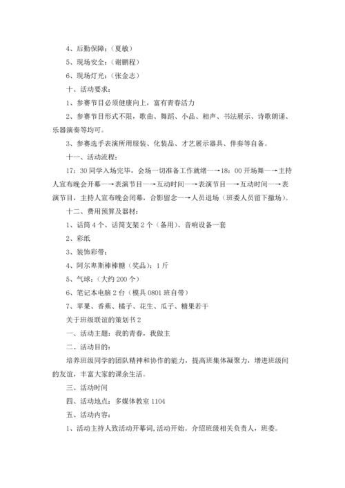 关于班级联谊的策划书.docx