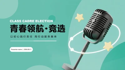 绿色简约3D风学生班委竞选PPT模板