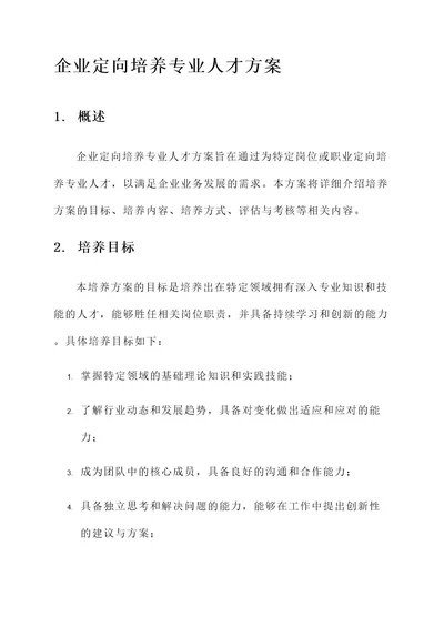 企业定向培养专业人才方案