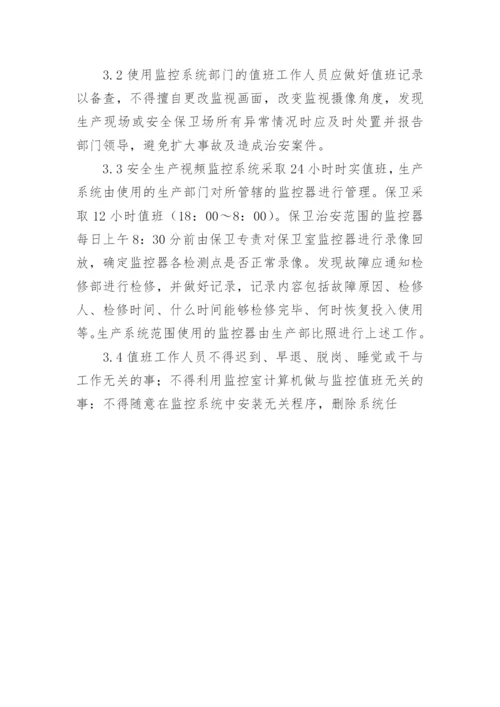 视频监控系统管理规定.docx