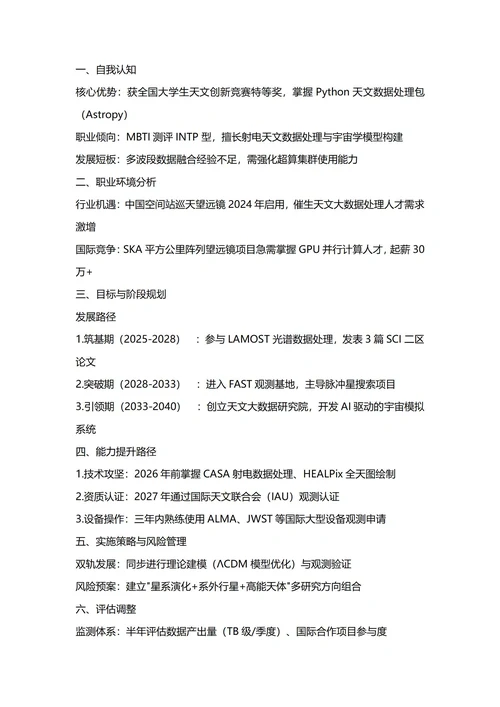 大学生职业生涯规划书(天文学专业)