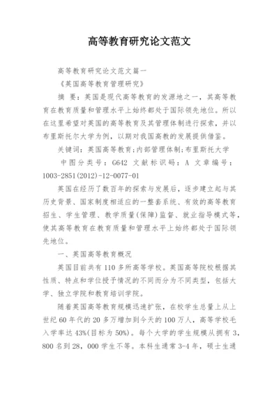 高等教育研究论文范文.docx