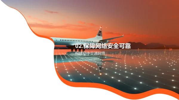 航空通信：安全与未来