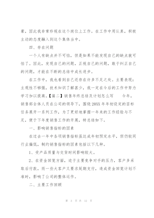 销售年终总结及计划怎么写.docx