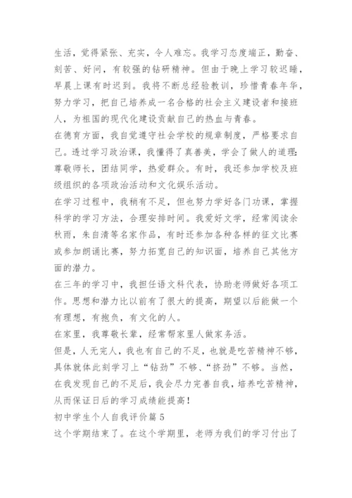 初中学生个人自我评价（通用10篇）.docx