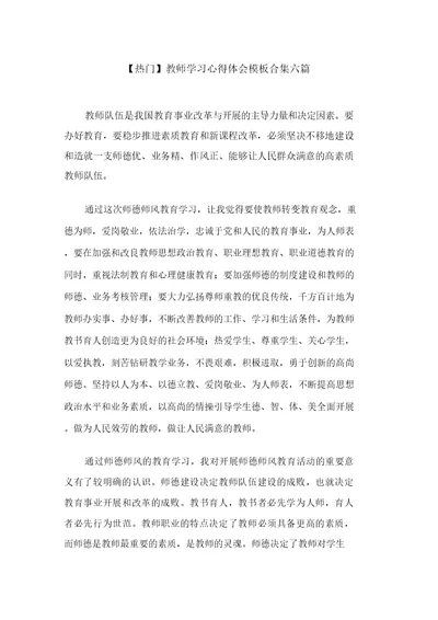 最新教师学习心得体会模板合集六篇