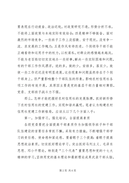 建党九十周年征文：农村信用社依托党建工作促进发展 (2).docx
