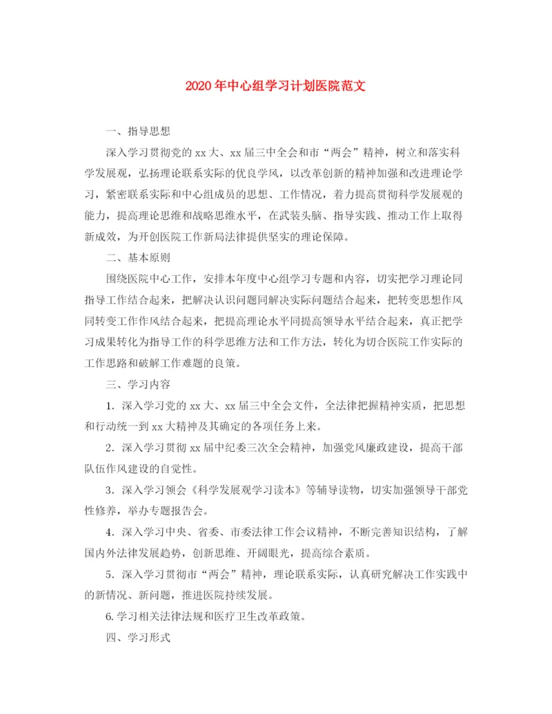 精编之年中心组学习计划医院范文.docx