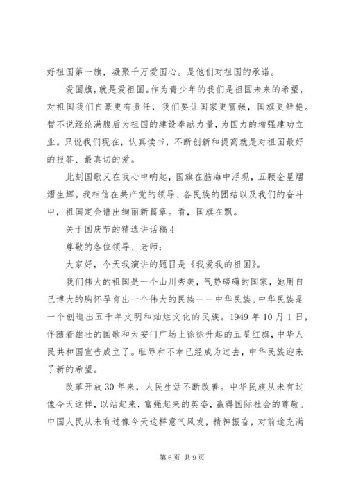 关于国庆节的精选致辞稿.docx