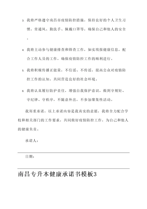 南昌专升本健康承诺书模板