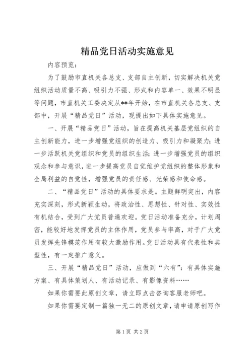 精品党日活动实施意见.docx