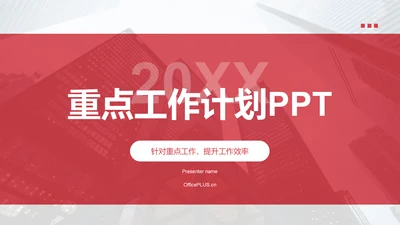 红色商务风重点工作计划PPT模板