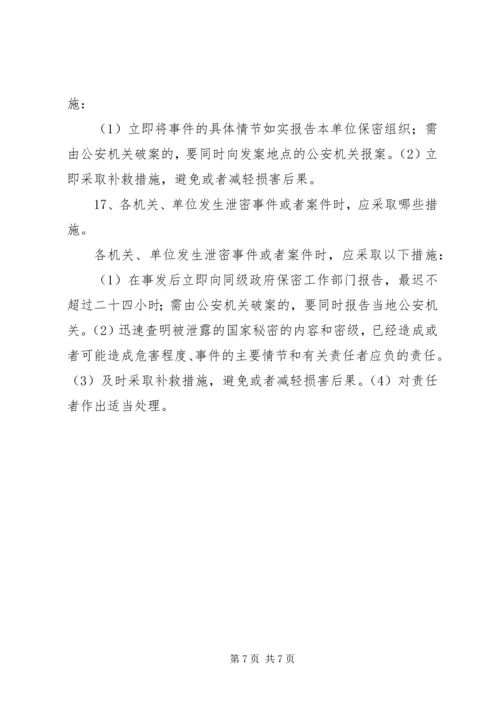 保密法规基本知识 (5).docx