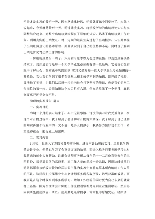 助理的实习报告范文汇总5篇.docx