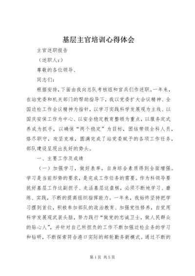 基层主官培训心得体会 (3).docx