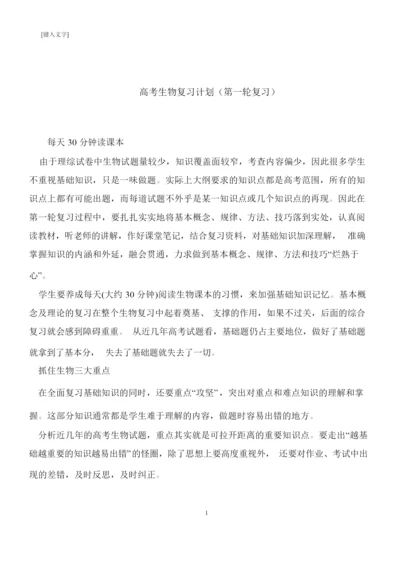 【推荐下载】高考生物复习计划(第一轮复习)2.docx