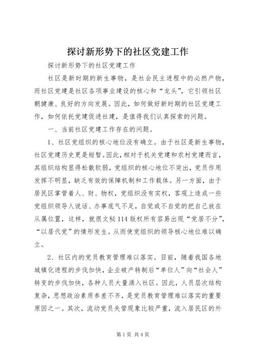 探讨新形势下的社区党建工作 (2).docx