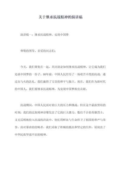关于继承抗战精神的演讲稿