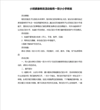 小班健康教育活动我有一双小小手教案