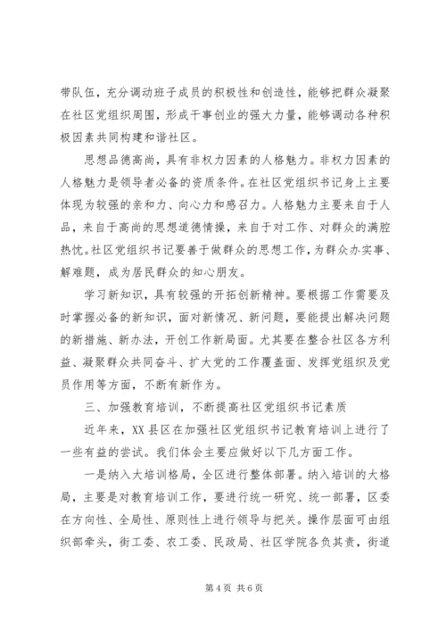 社区党组织书记队伍建设思考.docx