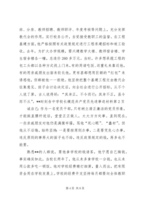 学校长模范共产党员先进事迹材料 (3).docx