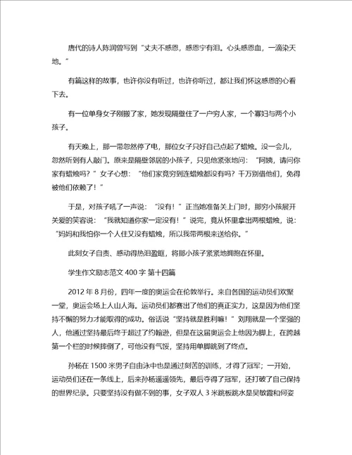 学生作文励志范文400字31篇