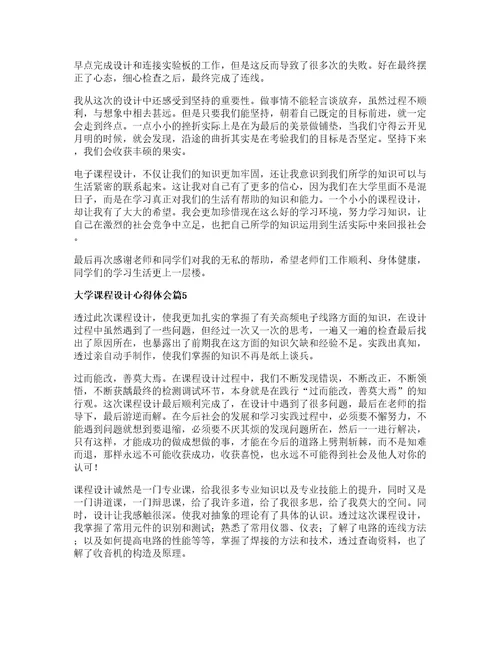 大学课程设计心得体会篇