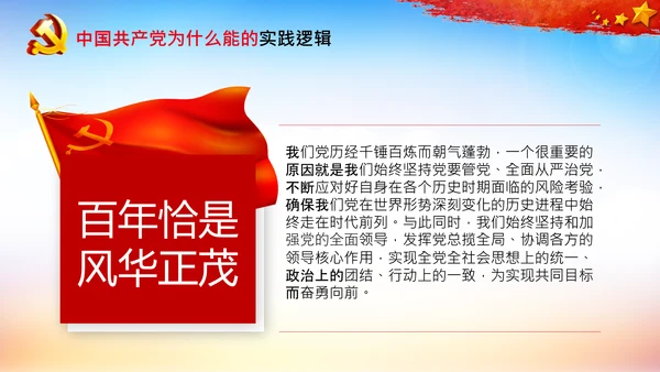 党支部党校微党课中国共产党为什么能PPT模板