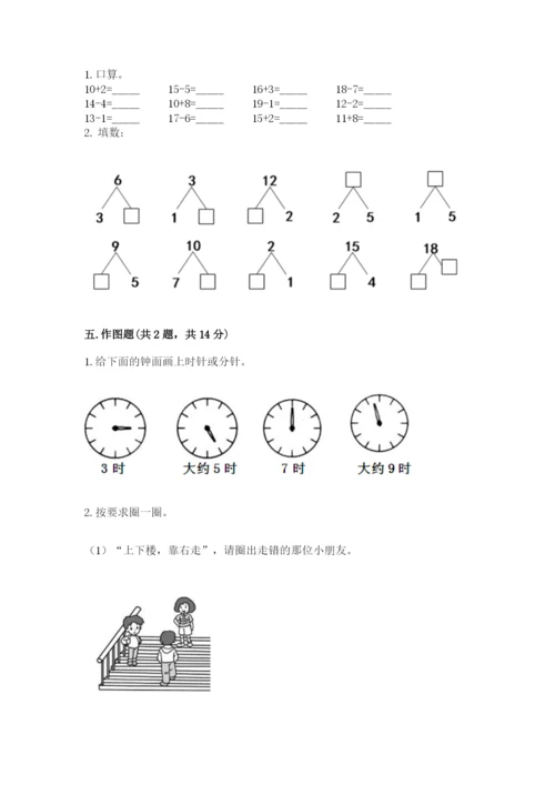 人教版一年级上册数学期末测试卷附完整答案（有一套）.docx