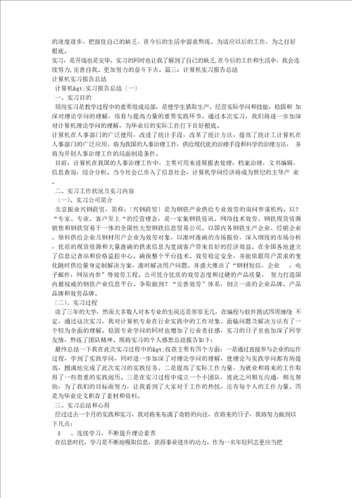 计算机实习报告总结