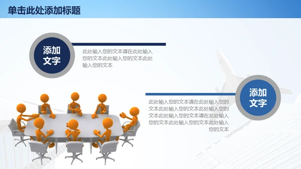 飞机商务工作汇报通用PPT免费模板