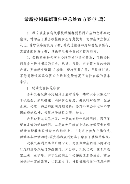 最新校园踩踏事件应急处置方案(九篇).docx