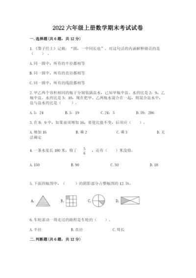 2022六年级上册数学期末考试试卷附答案【预热题】.docx