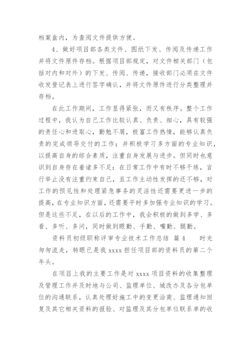 资料员初级职称评审专业技术工作总结.docx