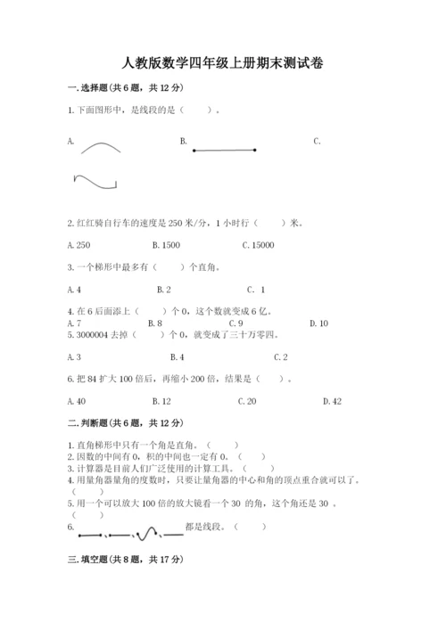 人教版数学四年级上册期末测试卷附参考答案（实用）.docx