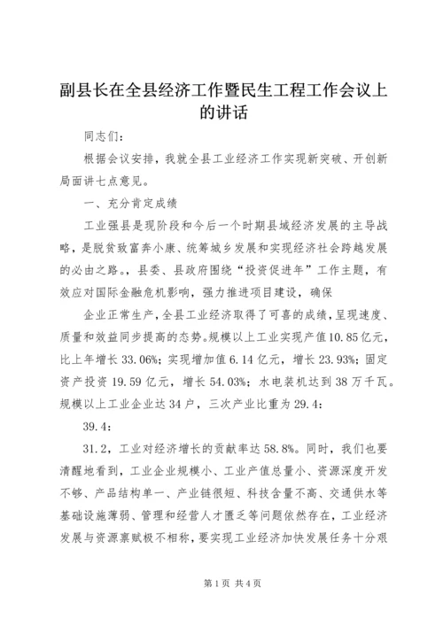 副县长在全县经济工作暨民生工程工作会议上的讲话 (2).docx