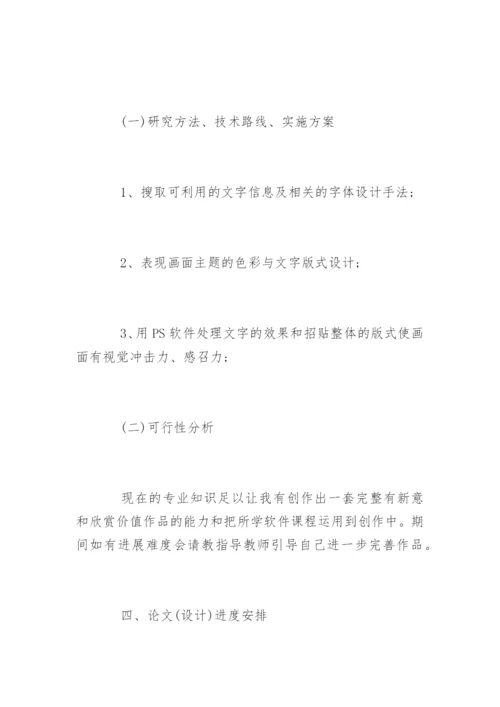 广告设计毕业论文开题报告精编.docx