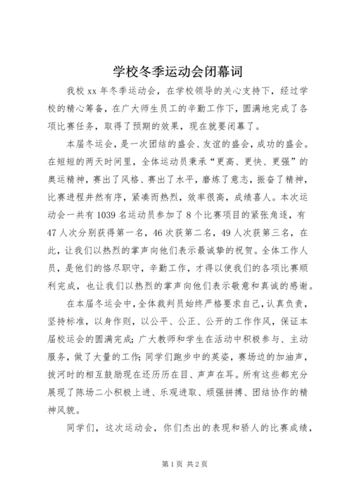 学校冬季运动会闭幕词.docx