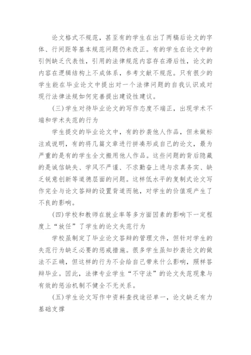 高职法律专业学生毕业论文存在的问题及对策.docx