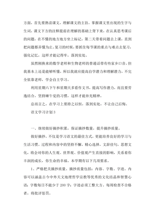 语文学习计划 (3).docx