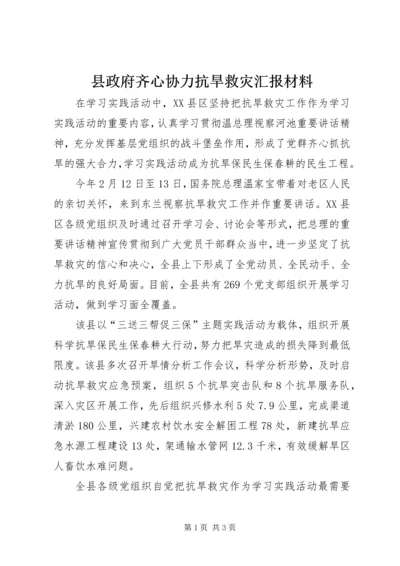 县政府齐心协力抗旱救灾汇报材料.docx