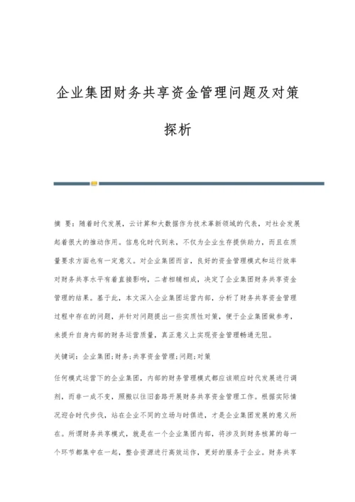 企业集团财务共享资金管理问题及对策探析.docx