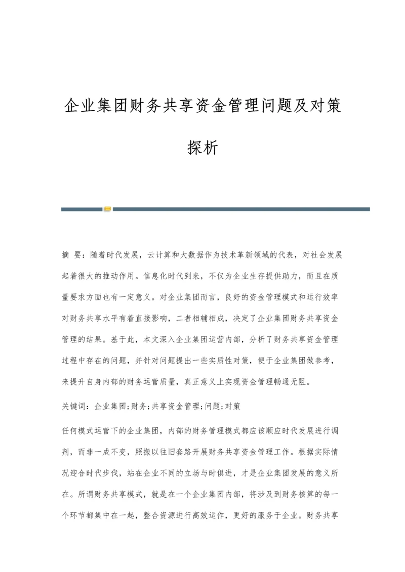 企业集团财务共享资金管理问题及对策探析.docx