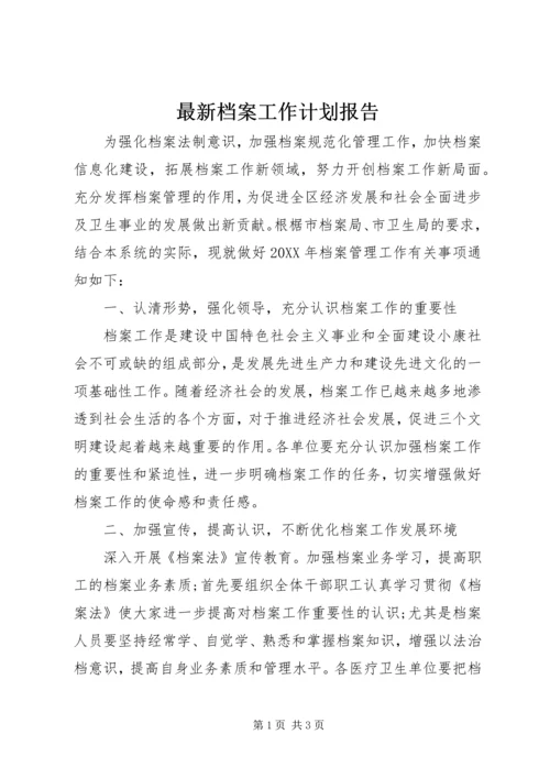 最新档案工作计划报告.docx