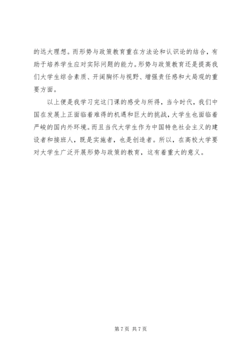 形势与政策教育学习感想.docx