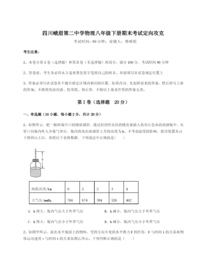 小卷练透四川峨眉第二中学物理八年级下册期末考试定向攻克试题（解析版）.docx