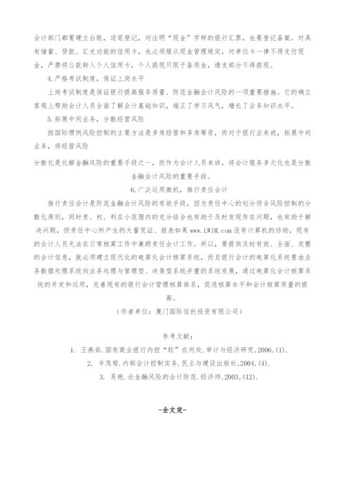 金融会计风险及防范分析.docx