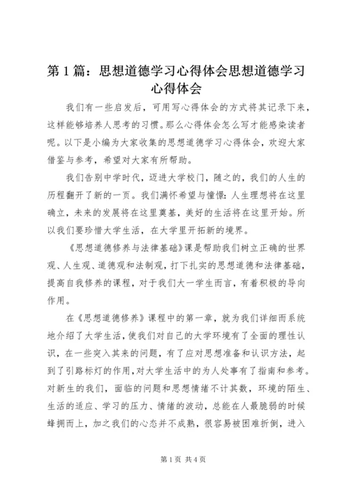 第1篇：思想道德学习心得体会思想道德学习心得体会.docx