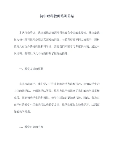 初中理科教师培训总结