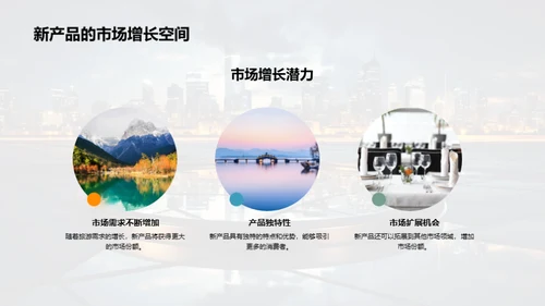 掌握未来 探索新产品